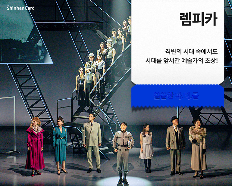 <렘피카>
격변의 시대 속에서도 시대를 앞서간 예술가의 초상!