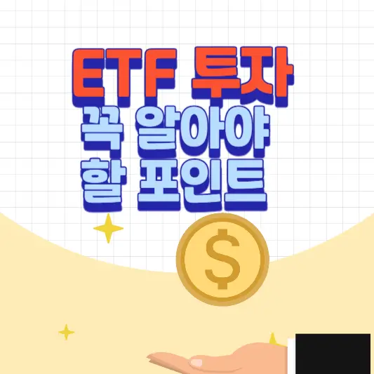 ETF 투자 시 꼭 알아야 할 포인트