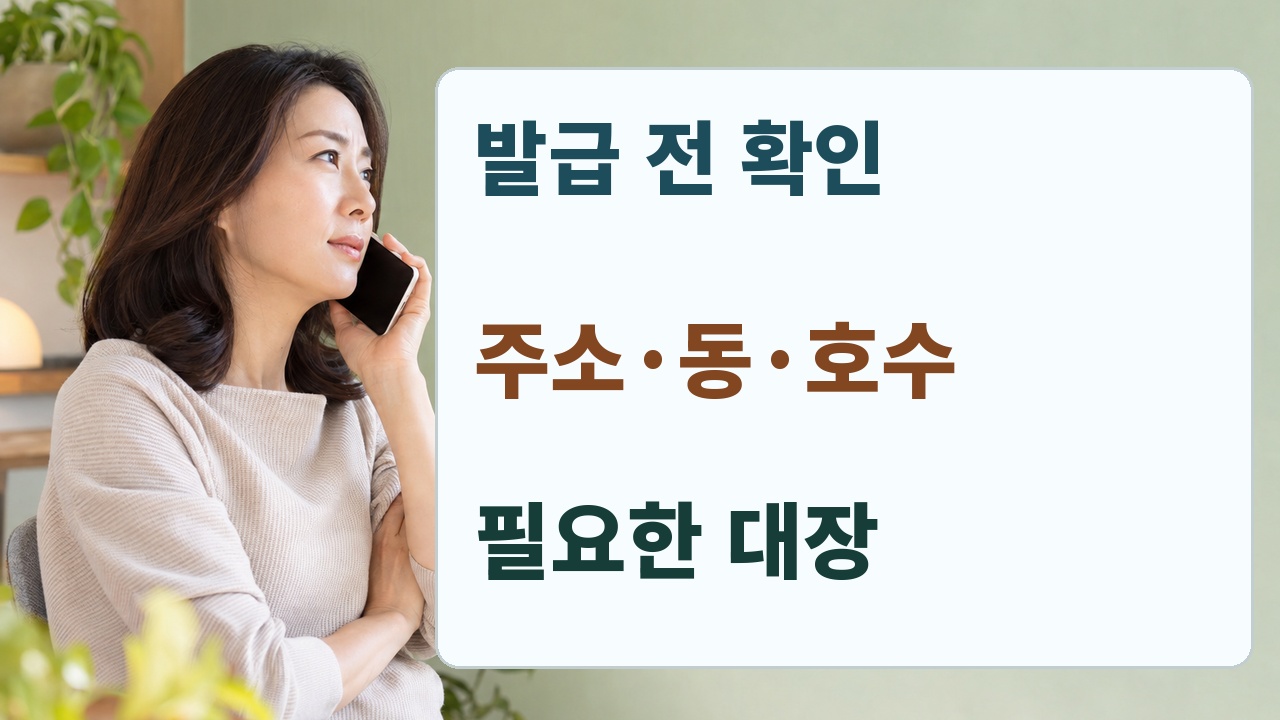 건축물대장을 제출하기 전 주소와 동호수, 대장 종류, 제출 형식을 묻는 체크리스트