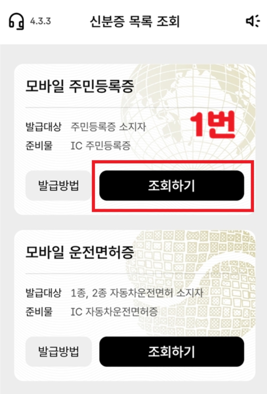 모바일 주민등록증 발급 방법