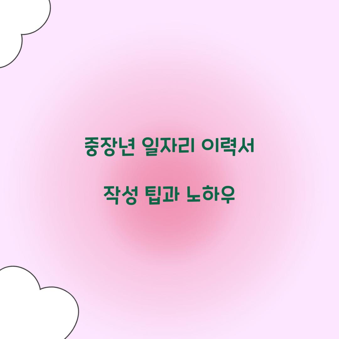 중장년 일자리