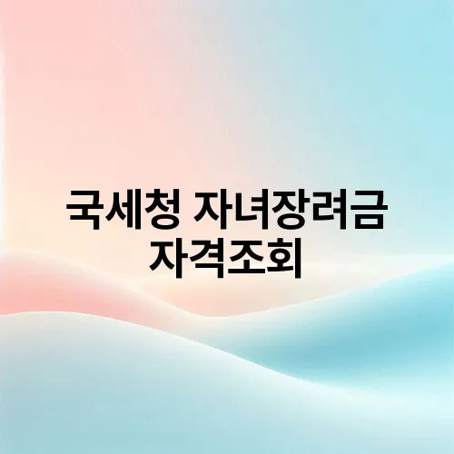 국세청 자녀장려금 자격조회