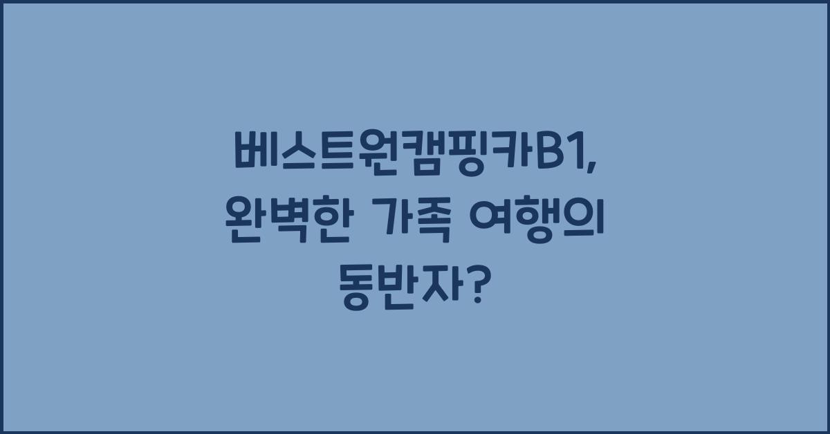베스트원캠핑카B1