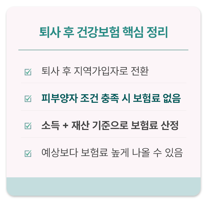 퇴사 후 건강보험 지역가입자 전환과 보험료 기준 요약 카드