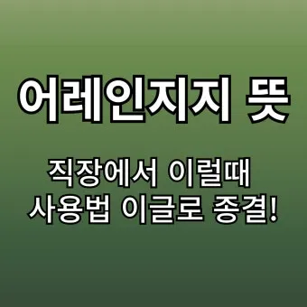 어레인지 뜻과 어레인지먼트 어렌지 arrange 차이_3