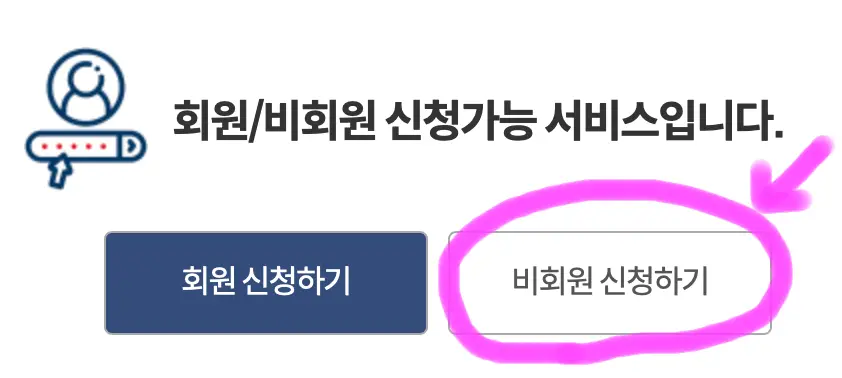 비회원 신청하기를 클릭해 줍니다.
