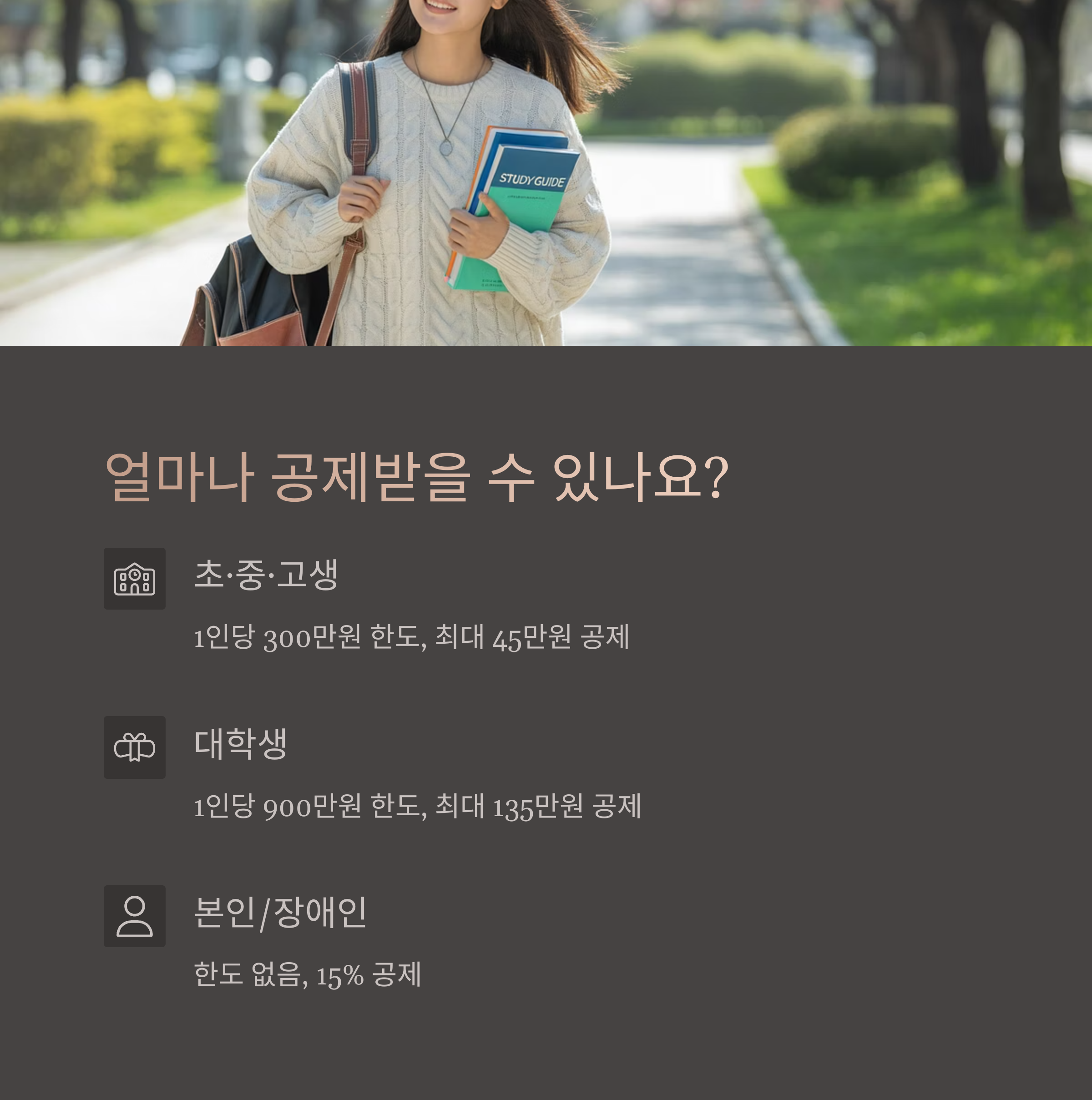 자녀 교육비 공제 한도 및 공제율