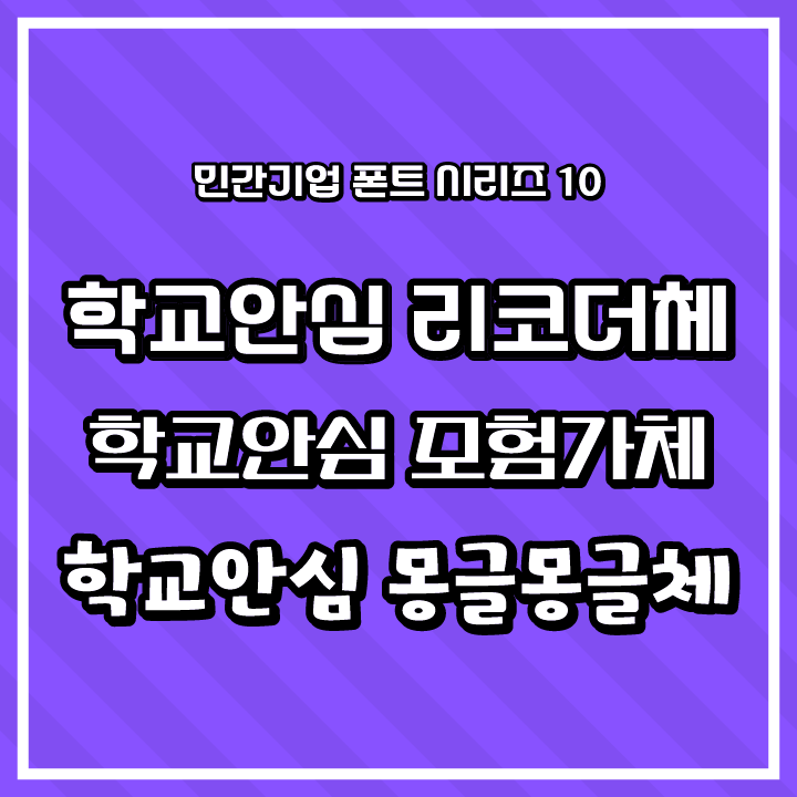 [무료 폰트 다운] 민간기업 폰트 시리즈 10 - 학교안심 리코더체, 학교안심 모험가체, 학교안심 몽글몽글체(한국교육학술정보원)