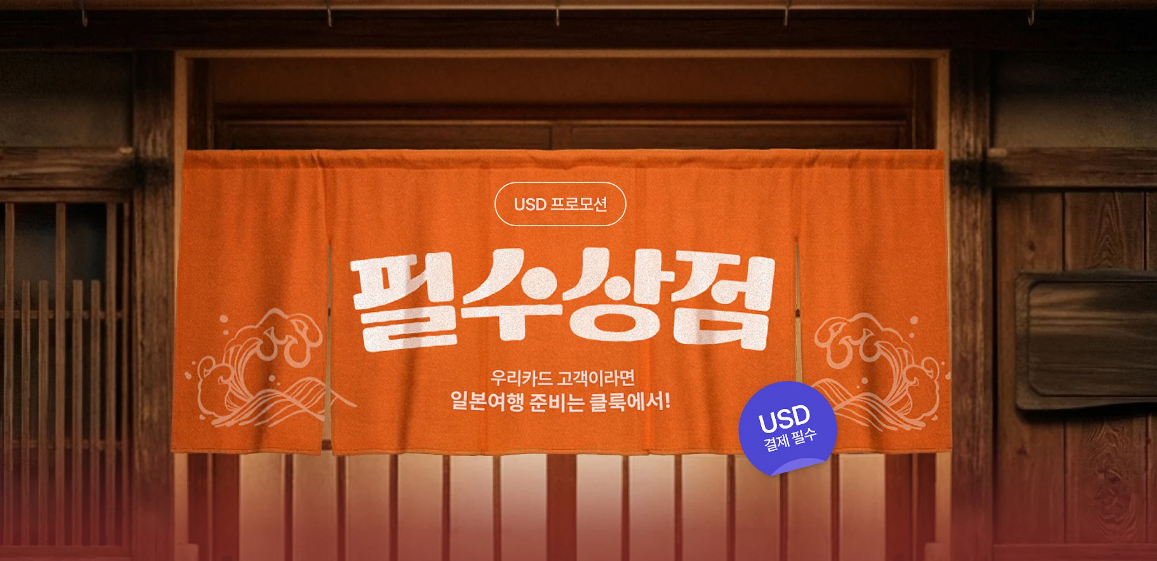 오사카 도쿄 필수 유니버셜 스튜디오 도쿄 해리포터 스카이라이너 라피트 티켓 최대 30%할인