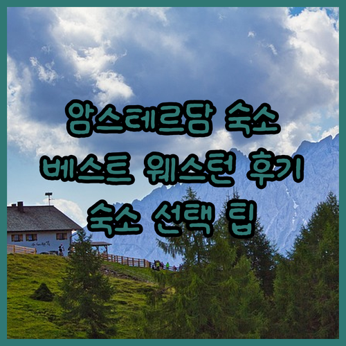 암스테르담 공항 근처 호텔? 베스트