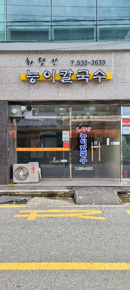 화왕산 능이칼국수