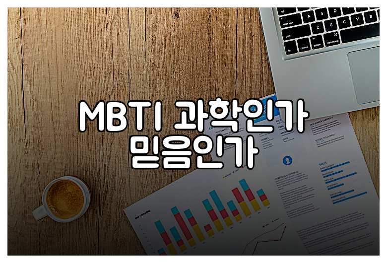 MBTI 과학인가 믿음인가