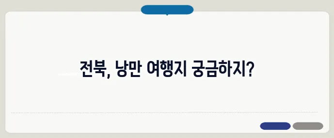 전라북도 가볼만한곳 베스트10 (+인기 여행지)