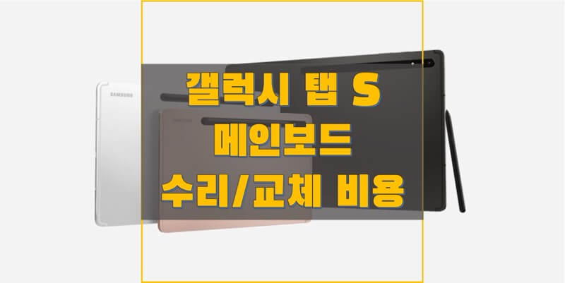 삼성-갤럭시-탭-S-시리즈-메인보드-교체-비용-정보-썸네일