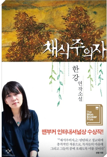 한강의 채식주의자