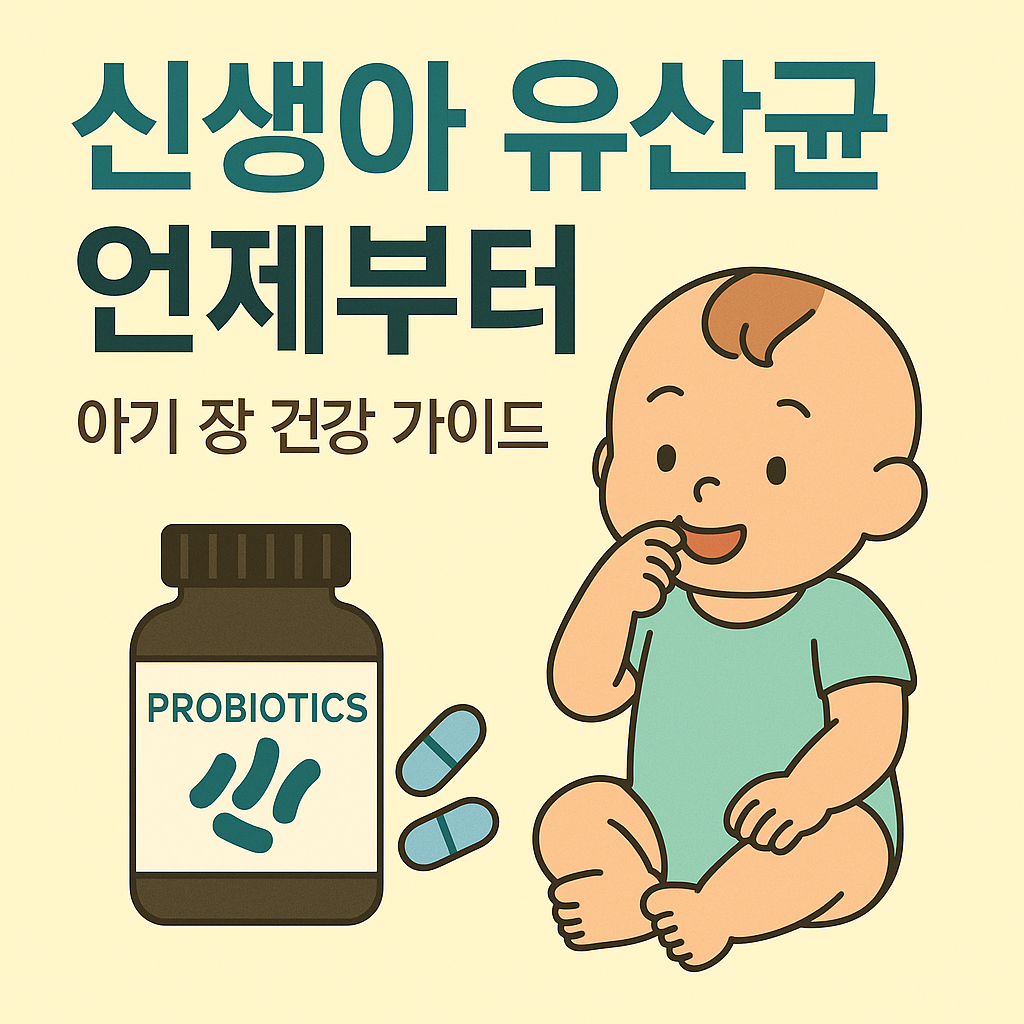 신생아 유산균