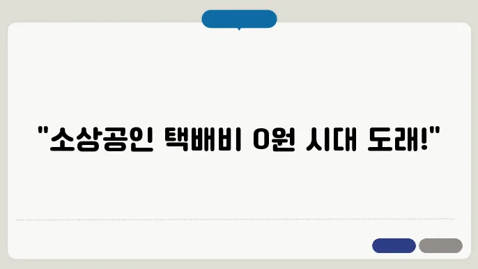 2025 소상공인 배달 택배비 지원 정책 총정리