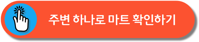 하나로 마트 할인