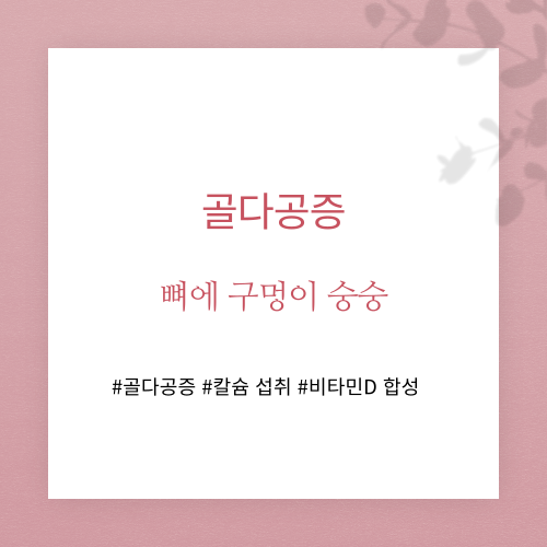 골다공증