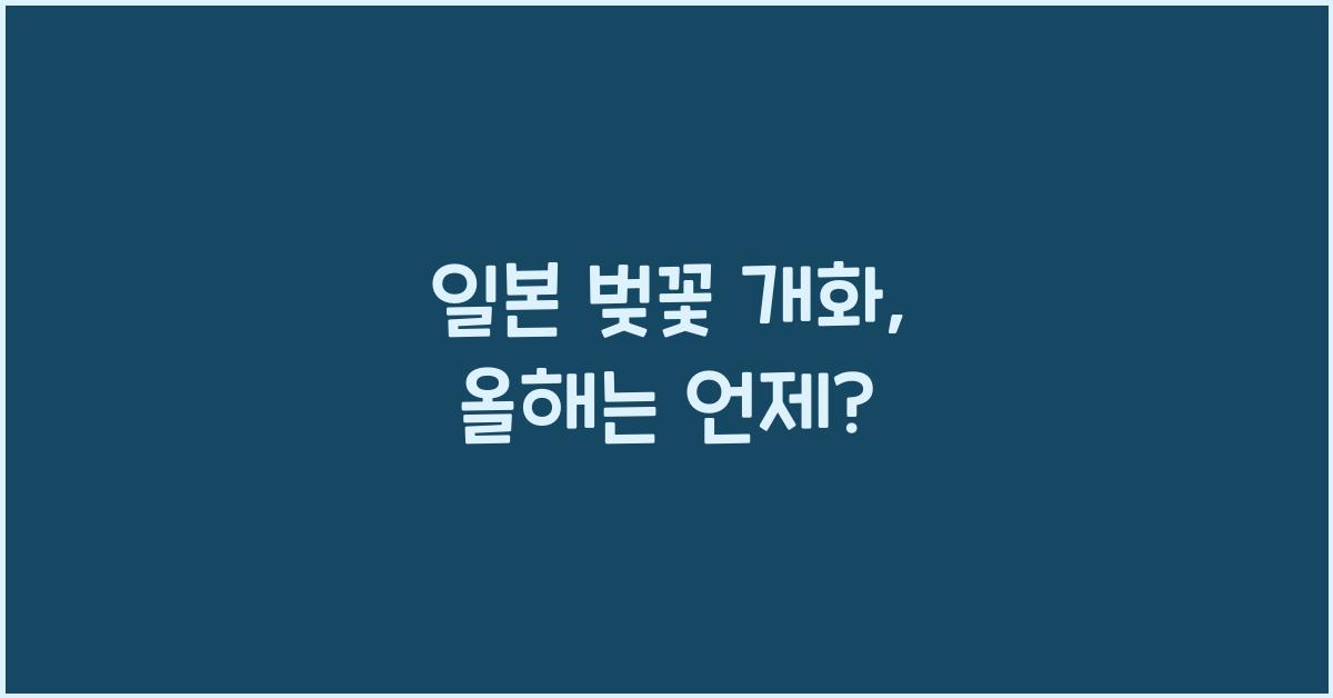 일본 벚꽃 개화