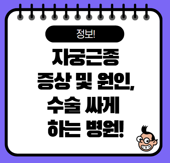 자궁근종 증상과 원인, 싸게 수술하는 방법
