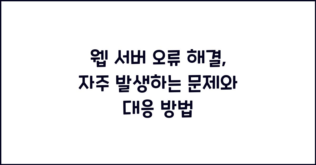 웹 서버 오류 해결