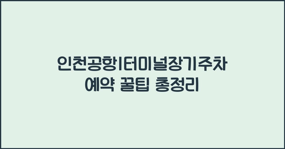 인천공항1터미널장기주차예약
