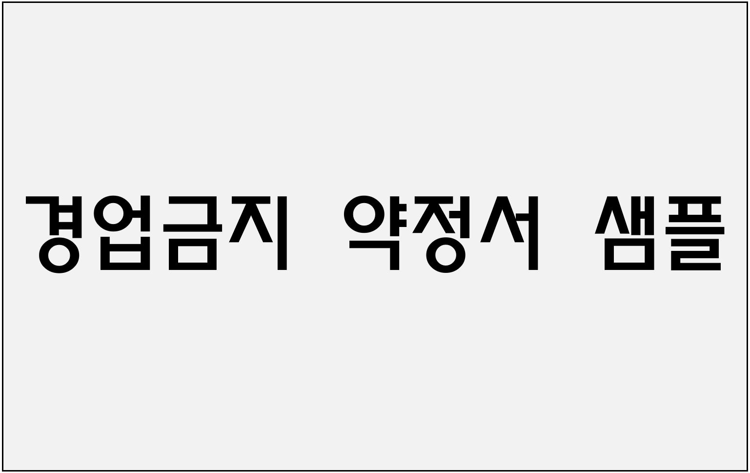 경업금지 약정서