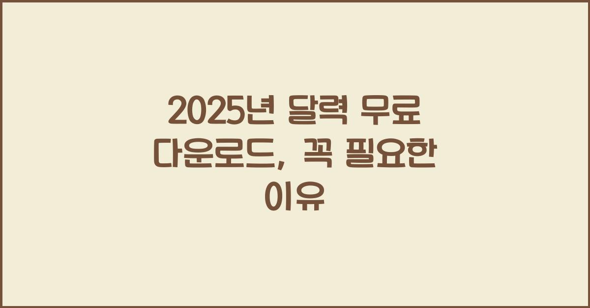 2025년 달력 무료 다운로드