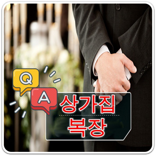 상가집-복장-예절-방법-안내