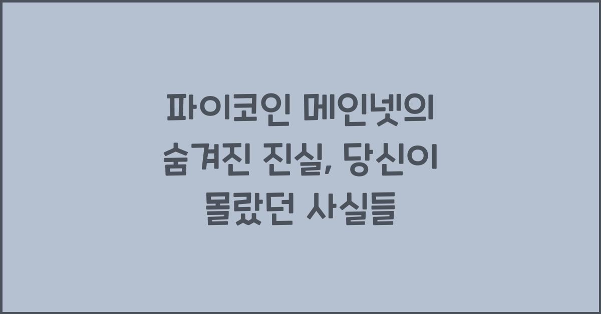 파이코인 메인넷