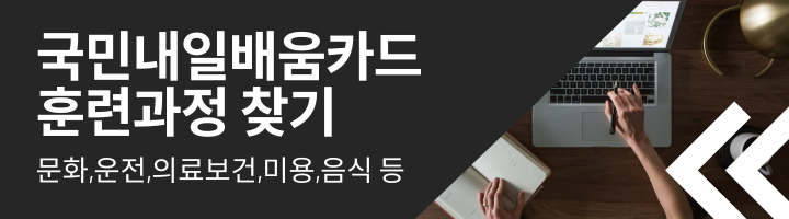 국민내일배움카드-훈련과정-찾기