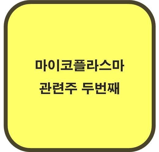 마이코플라스마 관련주 두번째