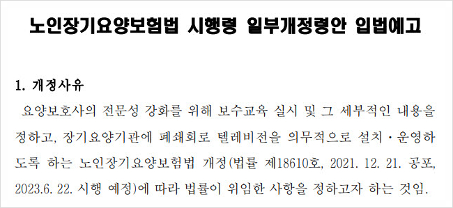 노인장기요양보험법 시행령 일부개정령안 입법예고