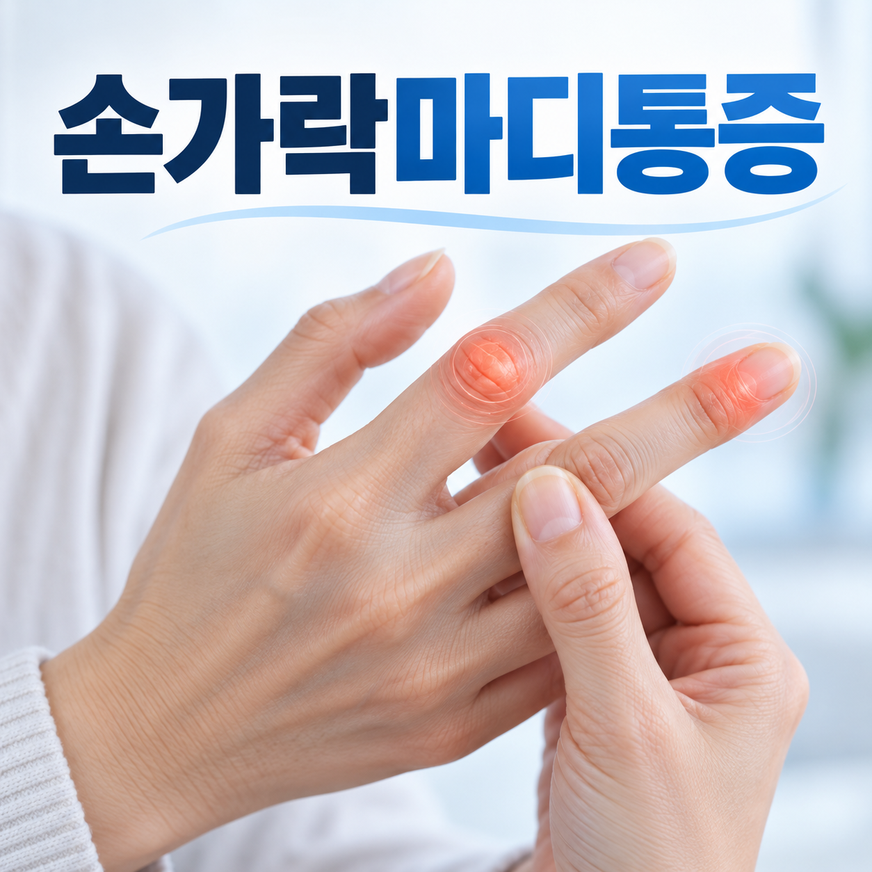 손가락 마디 통증