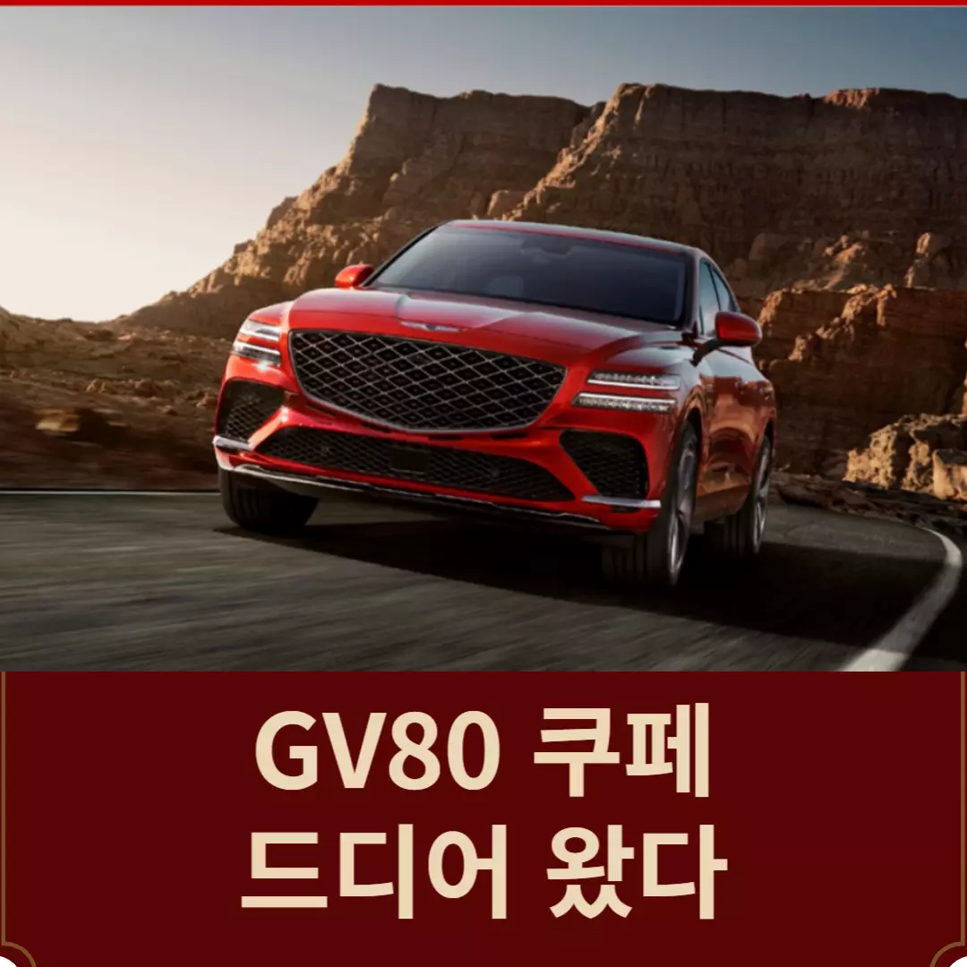 GV80 쿠페 드디어 왔다...2024 GV80 쿠페 10월 판매