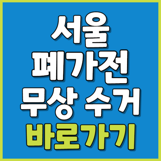서울시 폐가전 제품 무상수거