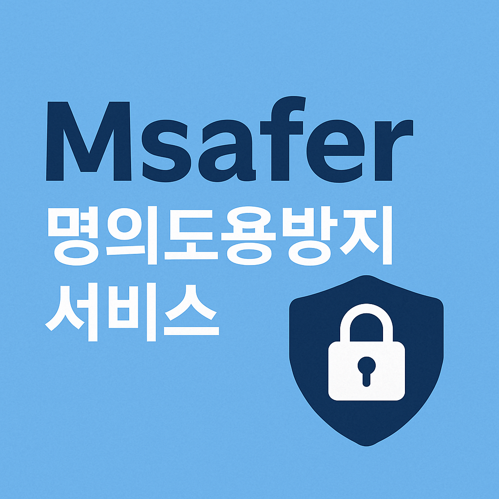 엠세이퍼(Msafer) 명의도용방지 서비스 (PASS앱&amp;#44;카카오뱅크앱)SKT&amp;#44;KT&amp;#44;LGU+ 알뜰폰