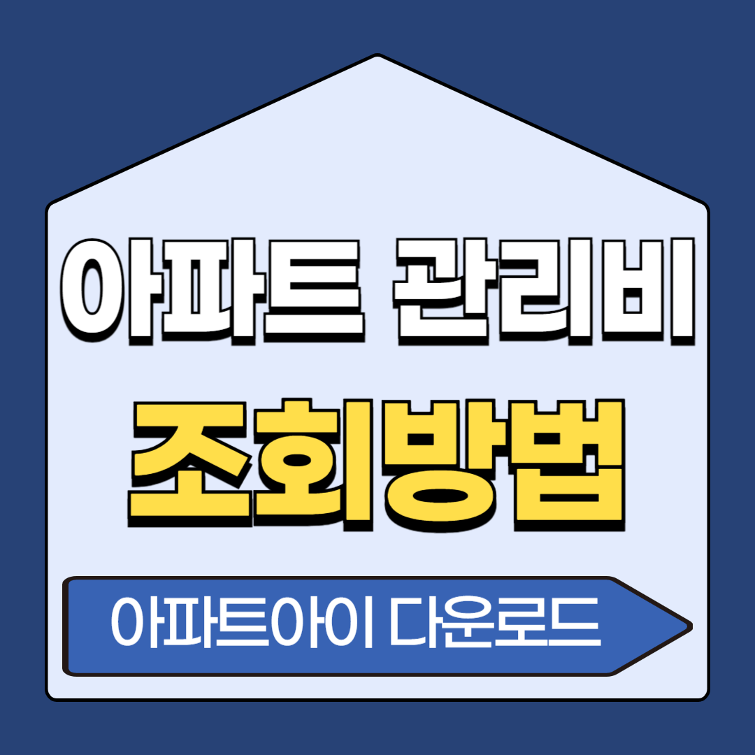 아파트 관리비 조회 ( 아파트아이 )