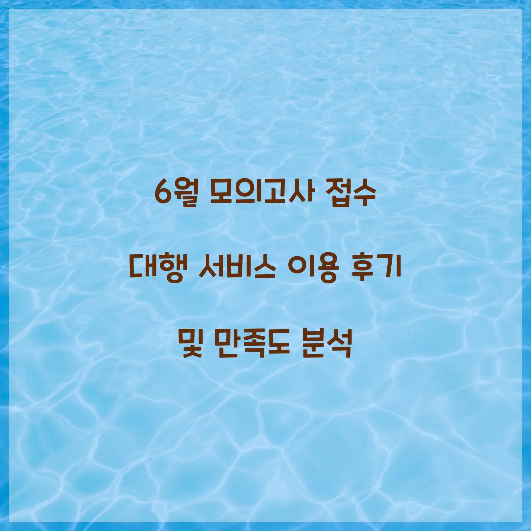 6월 모의고사 접수 대행 서비스 이용 후기