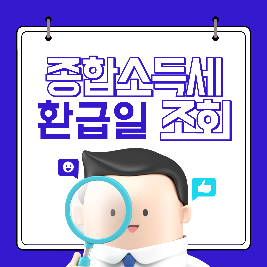 종합소득세 환급금 환급일 조회