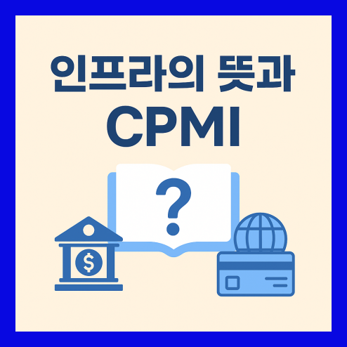 인프라의뜻과 CPMI, CBDC와 암호자산