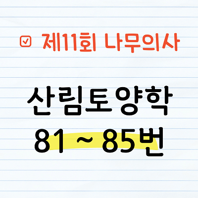 [해설] 제11회 산림토양학 문제풀이 81~85번