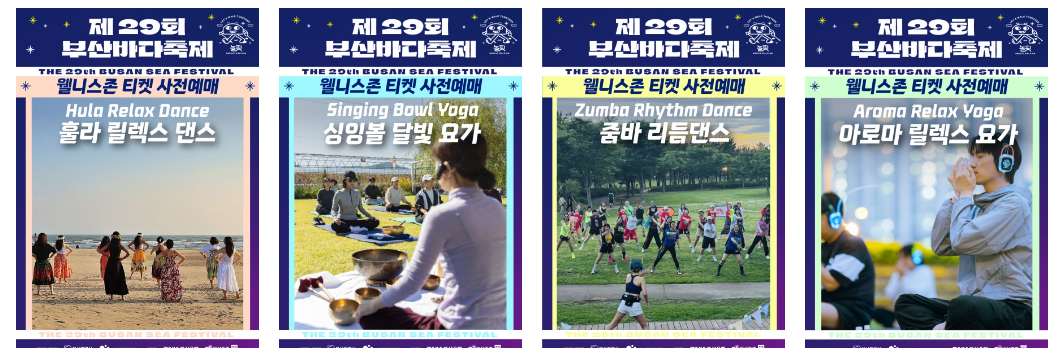 웰니스 프로그램 중-부산축제조직위원회 출저