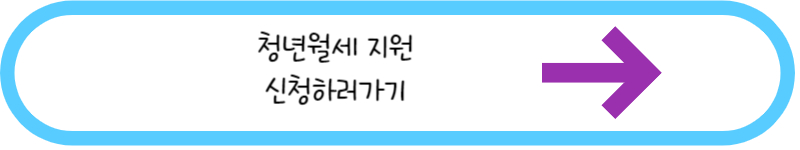 청년월세 지원 신청하러가기