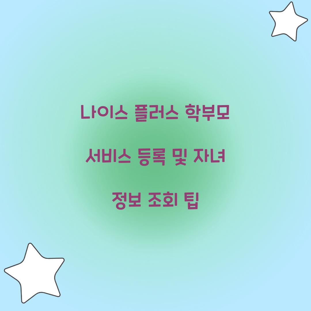나이스 플러스 학부모 서비스 등록