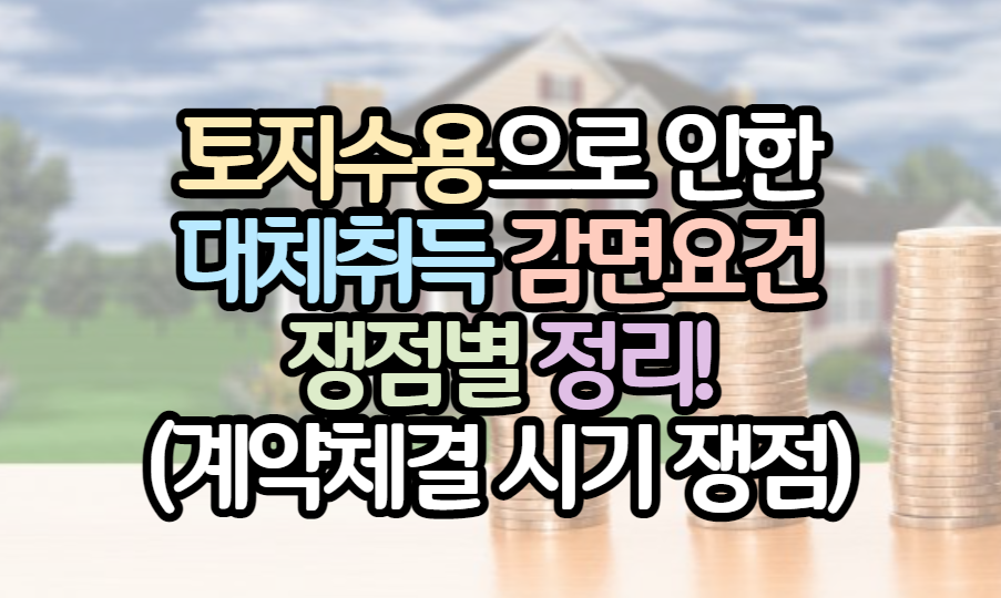 토지수용-대체취득-감면요건