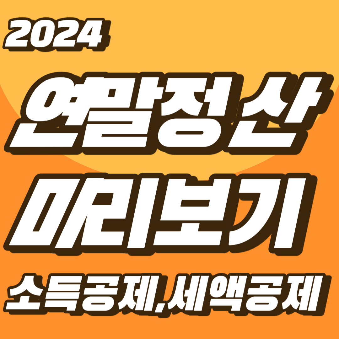 2024 연말정산 미리보기 소득공제 세액공제