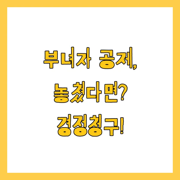 부녀자공제 신청방법, 조건, 서류, 경정청구 방법 총정리
