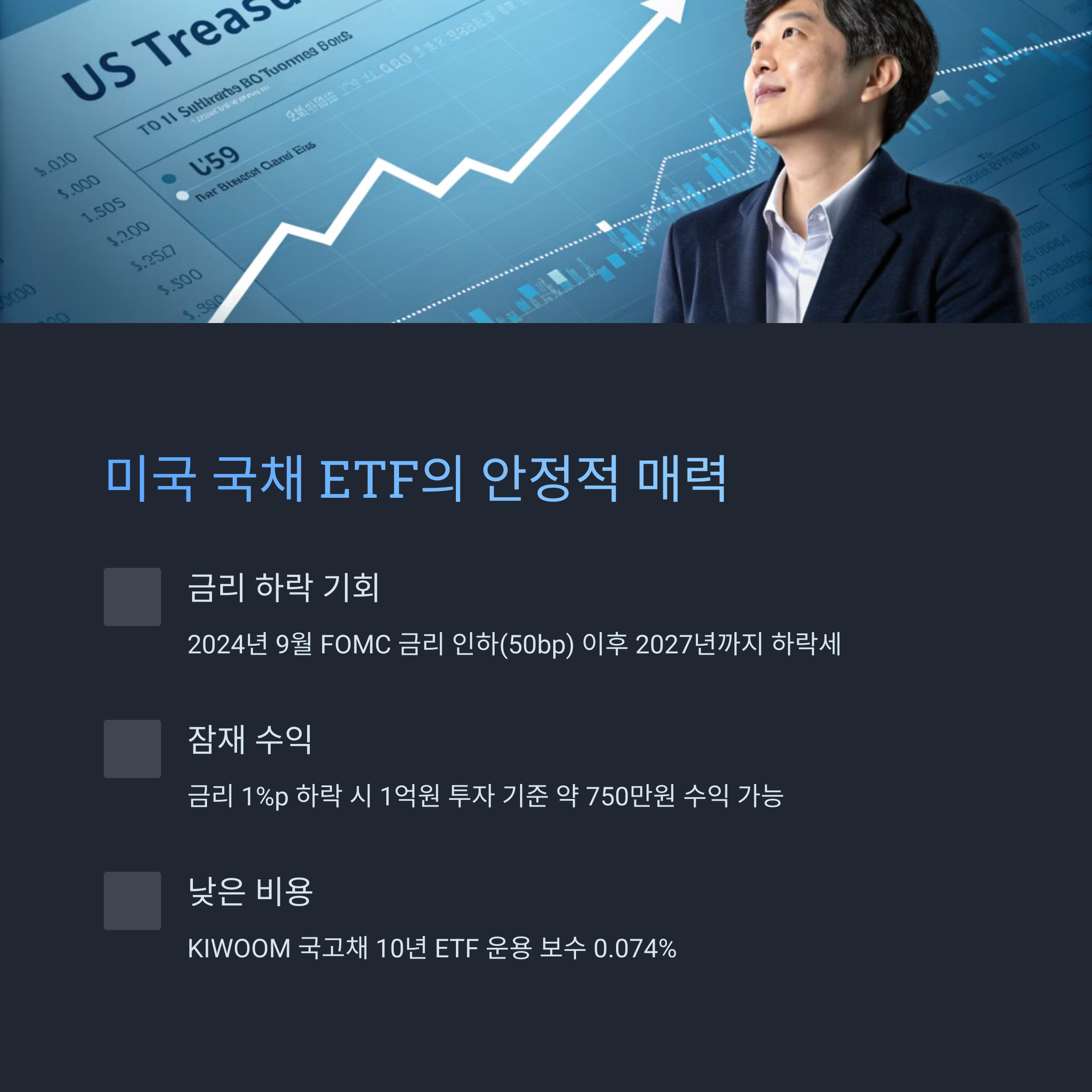미국 국채 ETF의 안정성과 기회